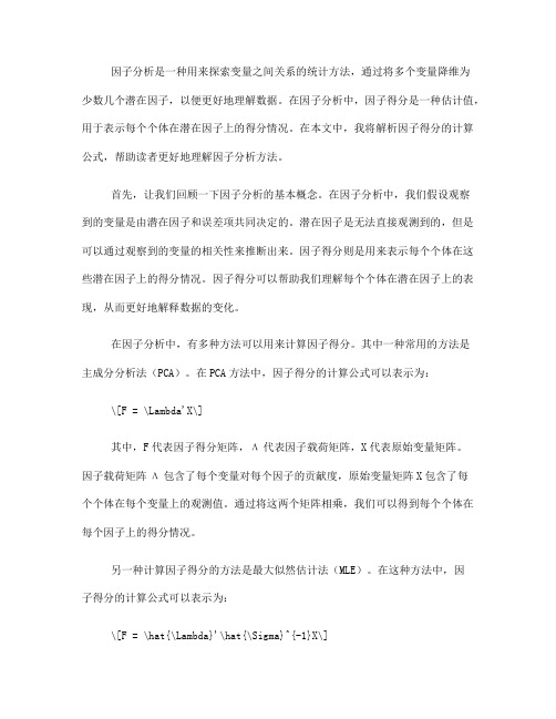 因子分析中的因子得分计算公式解析(Ⅱ)