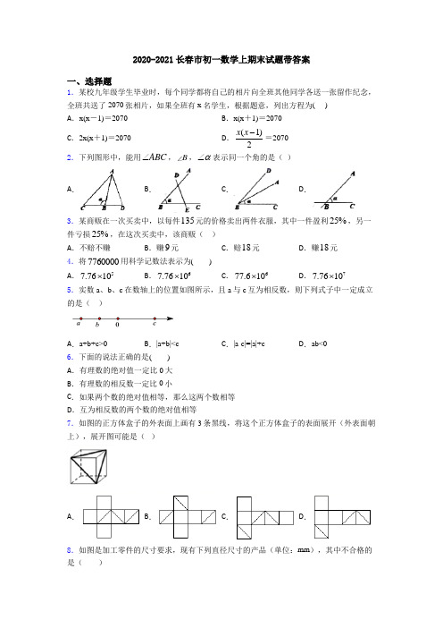2020-2021长春市初一数学上期末试题带答案