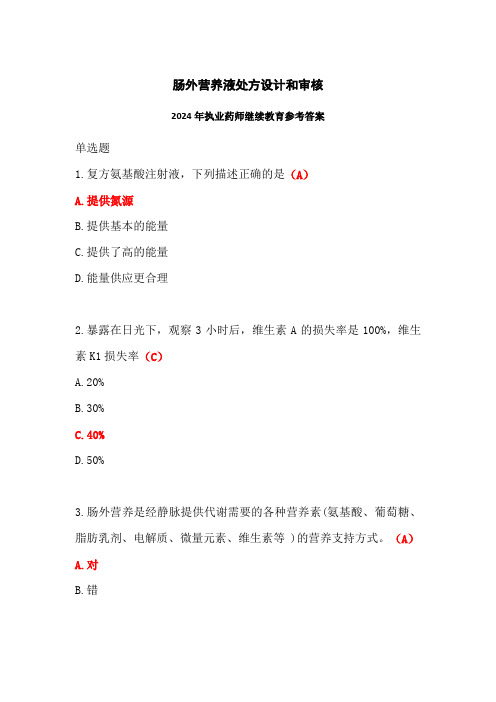 肠外营养液处方设计和审核答案-2024年执业药师继续教育