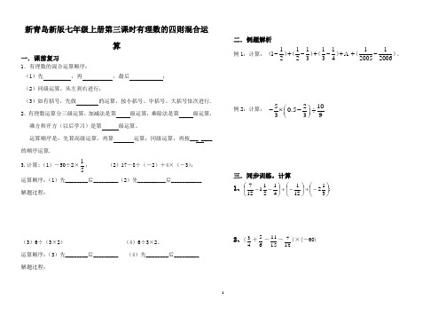 【最新】青岛新版七年级上册第三课时有理数的四则混合运算