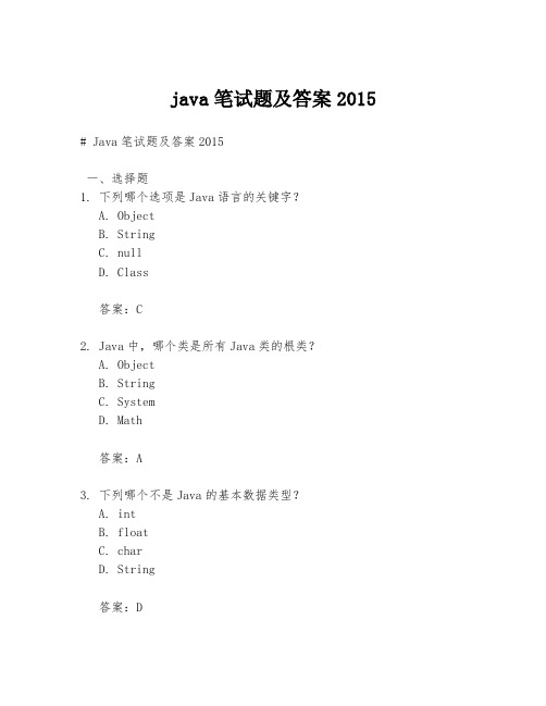 java笔试题及答案2015