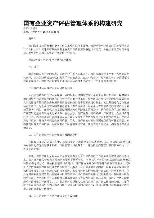 国有企业资产评估管理体系的构建研究