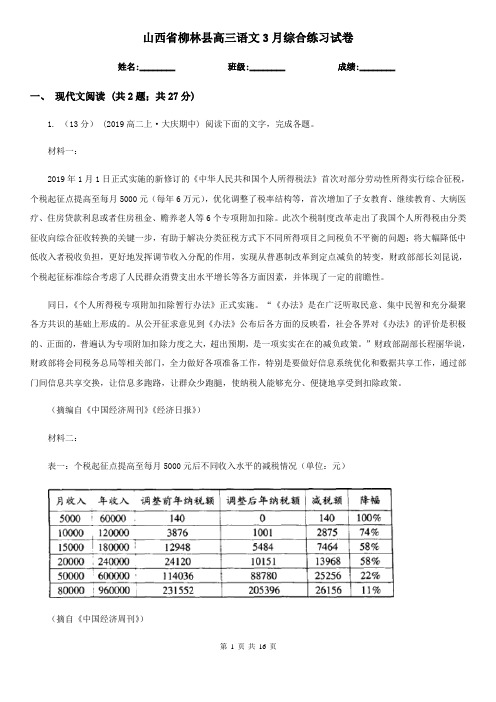 山西省柳林县高三语文3月综合练习试卷