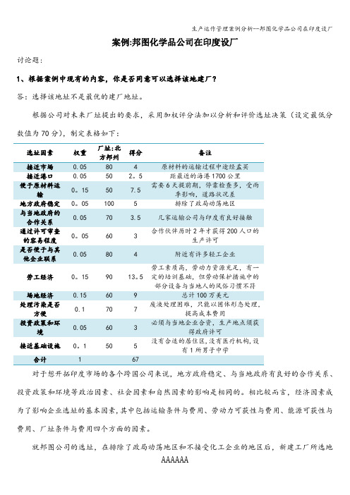 生产运作管理案例分析--邦图化学品公司在印度设厂