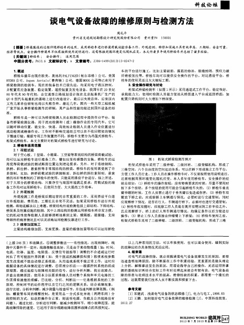 谈电气设备故障的维修原则与检测方法