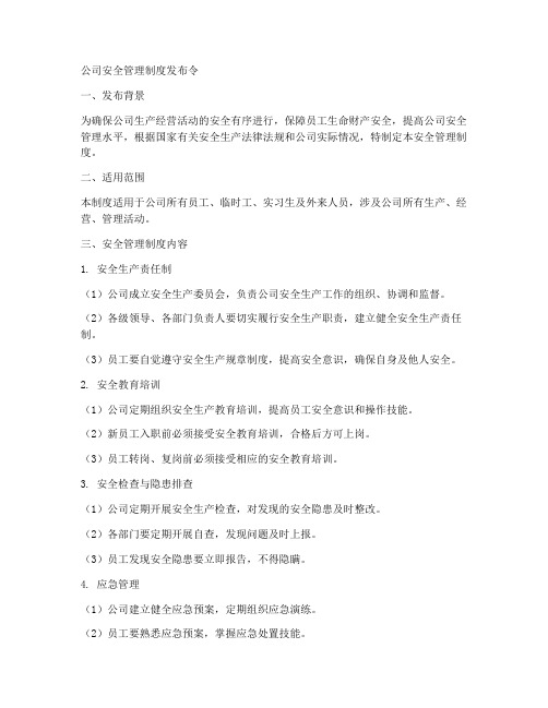 公司安全管理制度发布令