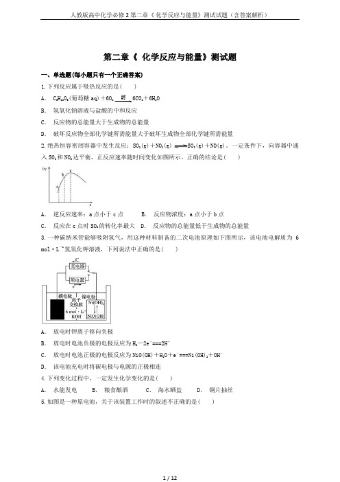 人教版高中化学必修2第二章《 化学反应与能量》测试试题(含答案解析)