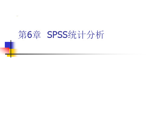 第5章-SPSS均值比较、T检验和方差分析