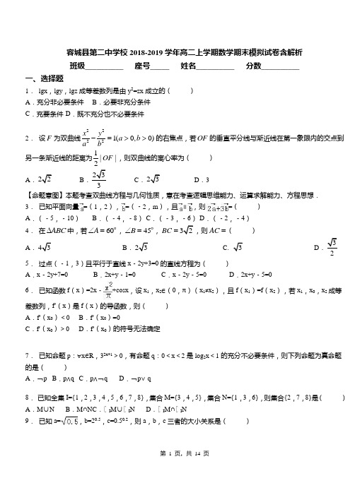 容城县第二中学校2018-2019学年高二上学期数学期末模拟试卷含解析