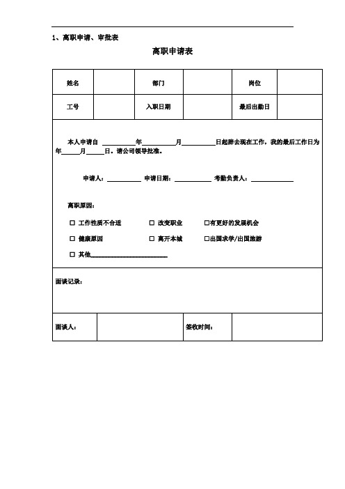 离职常用表格(大全)