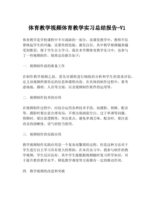 体育教学视频体育教学实习总结报告-V1