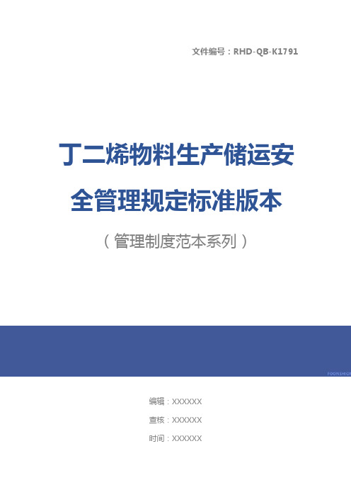 丁二烯物料生产储运安全管理规定标准版本