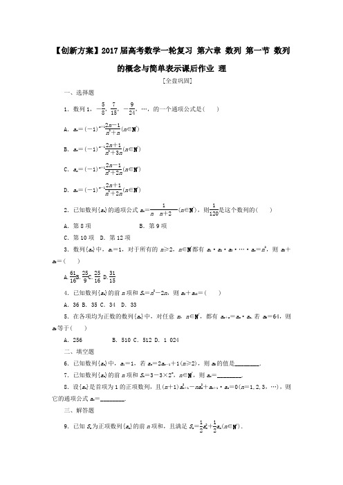 高考数学一轮复习第六章数列第一节数列的概念与简单表示课后作业理