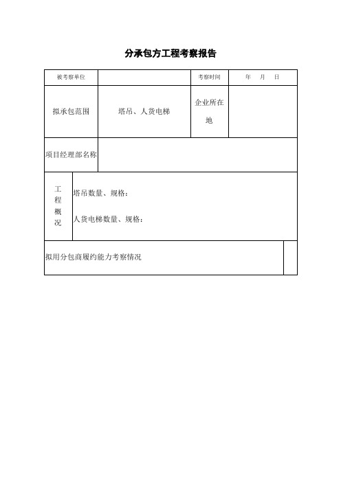 塔吊分包考察报告