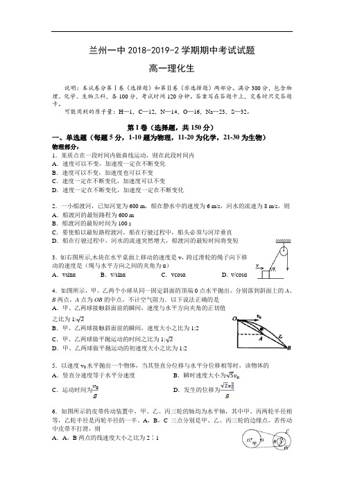 甘肃省兰州市第一中学2018-2019高一下学期期中考试理综试卷 Word含答案