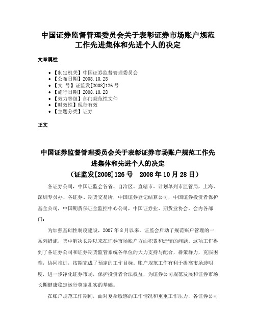 中国证券监督管理委员会关于表彰证券市场账户规范工作先进集体和先进个人的决定