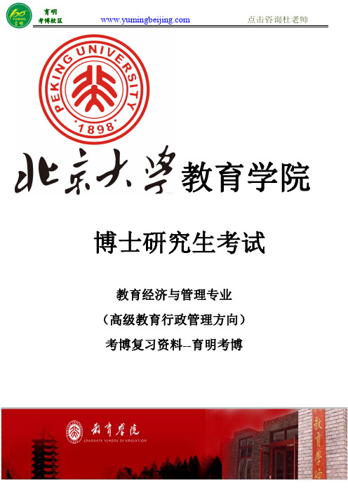 北京大学教育经济与管理专业(高级行政管理方向)考博申请材料、报考指导、复习资料