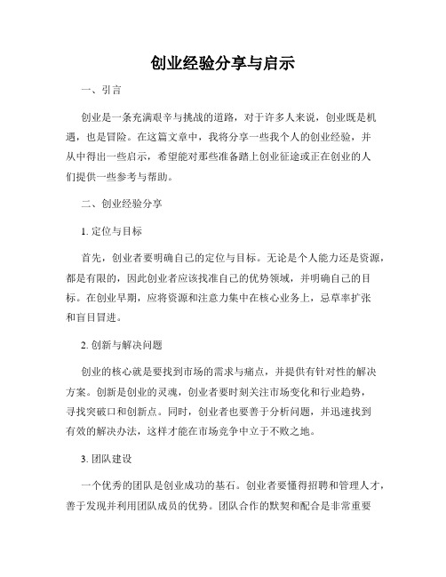 创业经验分享与启示