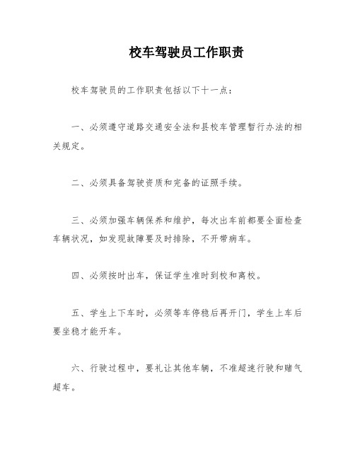 校车驾驶员工作职责