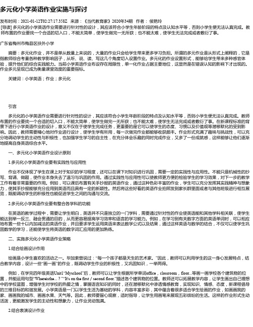 多元化小学英语作业实施与探讨