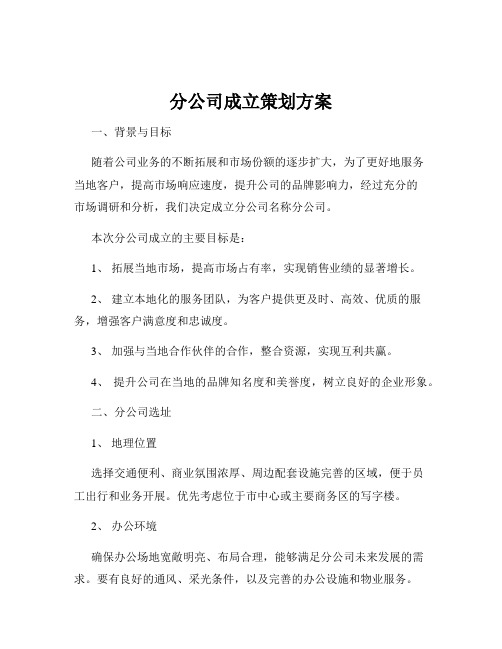 分公司成立策划方案