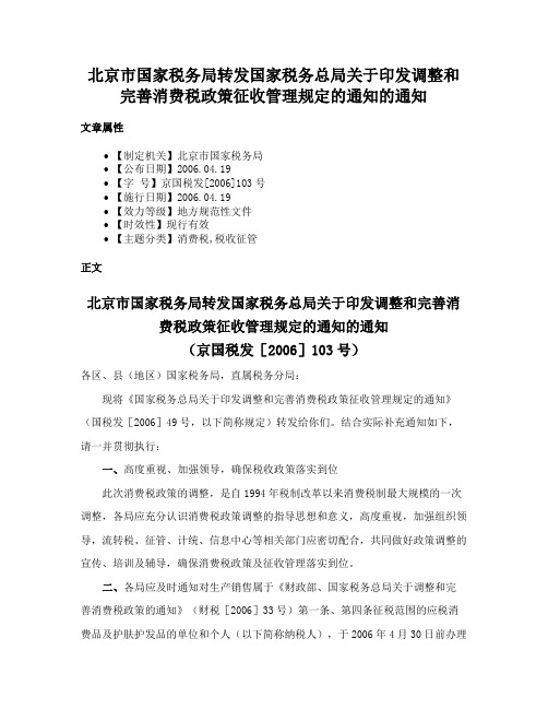 北京市国家税务局转发国家税务总局关于印发调整和完善消费税政策征收管理规定的通知的通知