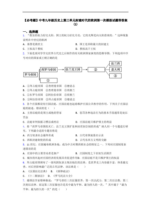 【必考题】中考九年级历史上第三单元封建时代的欧洲第一次模拟试题带答案(1)