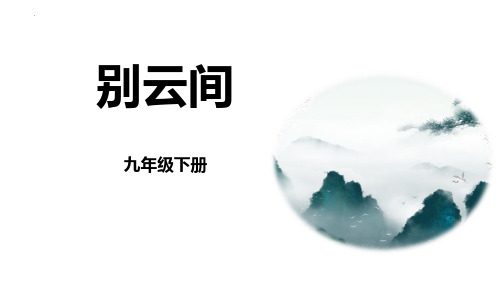 最新人教部编版初中语文九年级下册《别云间》优质教学课件