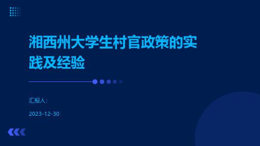 湘西州大学生村官政策的实践及经验