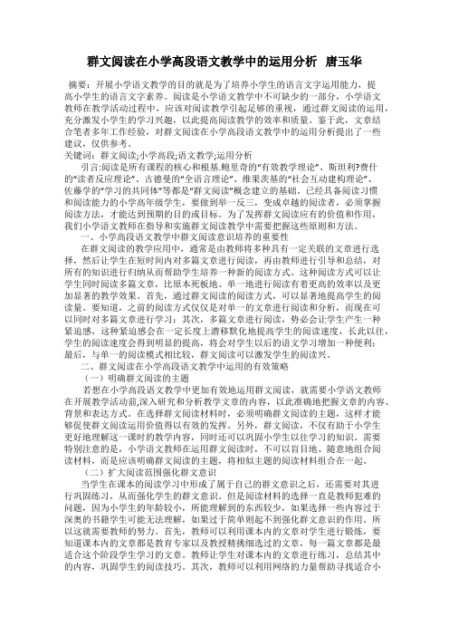 群文阅读在小学高段语文教学中的运用分析   唐玉华