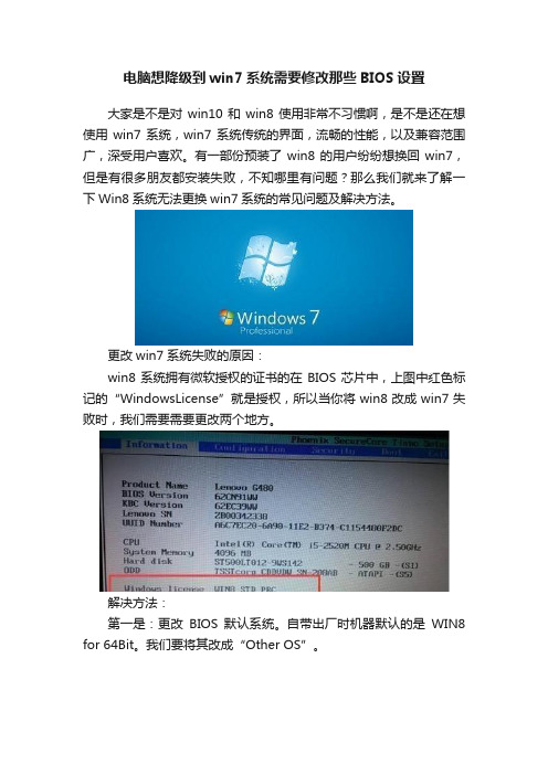 电脑想降级到win7系统需要修改那些BIOS设置