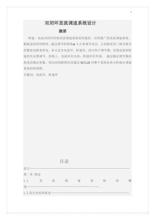 毕业设计方案直流双闭环调速