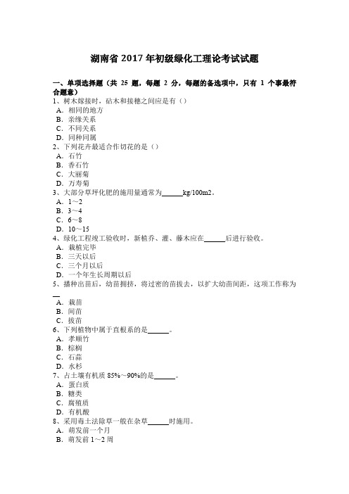 湖南省2017年初级绿化工理论考试试题