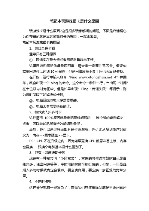 笔记本玩游戏很卡是什么原因