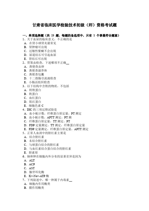 甘肃省临床医学检验技术初级(师)资格考试题