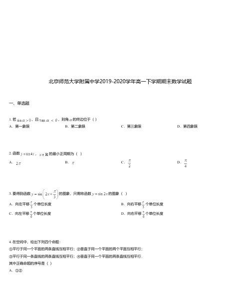 北京师范大学附属中学2019-2020学年高一下学期期末数学试题