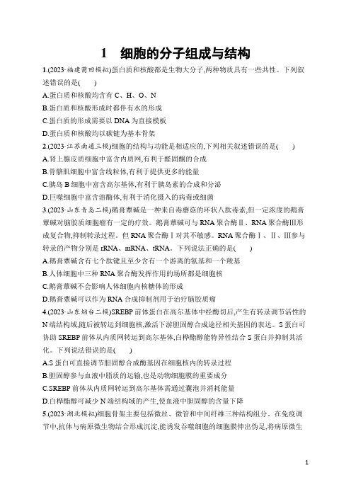 2024年高考生物二轮复习考点培优训练1 细胞的分子组成与结构