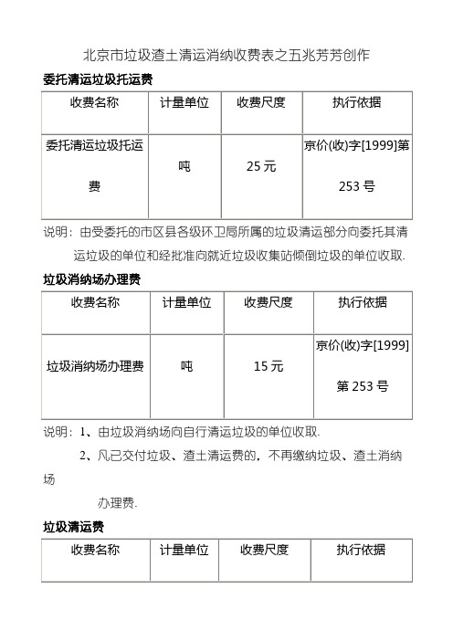 北京市垃圾渣土清运消纳收费表