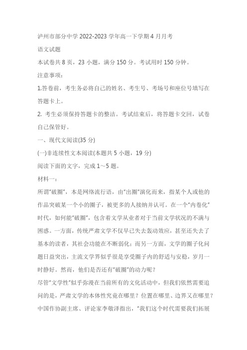 四川省泸州市部分中学2022-2023学年高一下学期4月月考语文试卷(含答案)