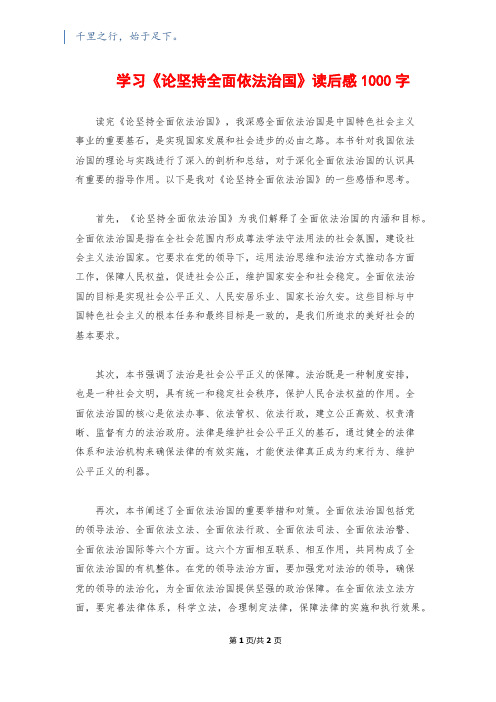 学习《论坚持全面依法治国》读后感1000字