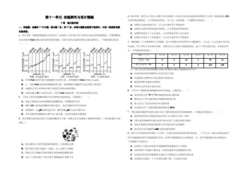 新高考生物第十一单元 实验探究与设计精编(B卷能力提升练)(考试版)