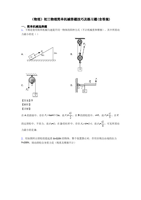 (物理)初三物理简单机械答题技巧及练习题(含答案)