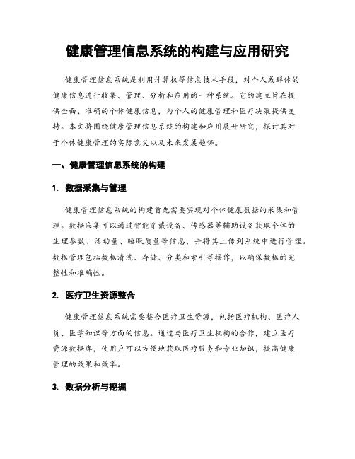 健康管理信息系统的构建与应用研究