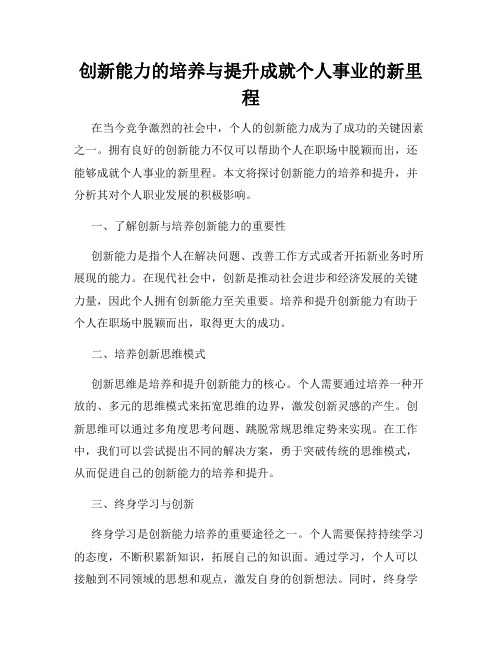 创新能力的培养与提升成就个人事业的新里程