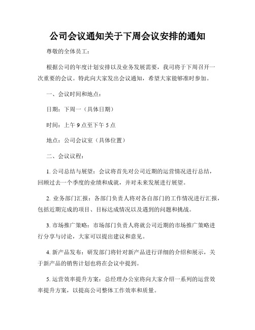 公司会议通知关于下周会议安排的通知