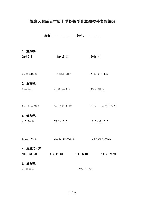 部编人教版五年级上学期数学计算题校外专项练习