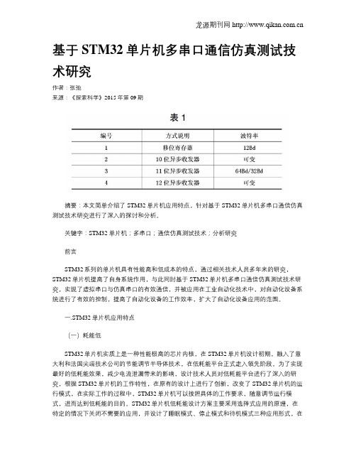 基于STM32单片机多串口通信仿真测试技术研究