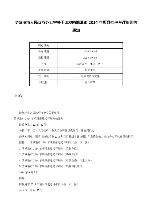 防城港市人民政府办公室关于印发防城港市2014年项目推进考评细则的通知-防政办发〔2014〕49号