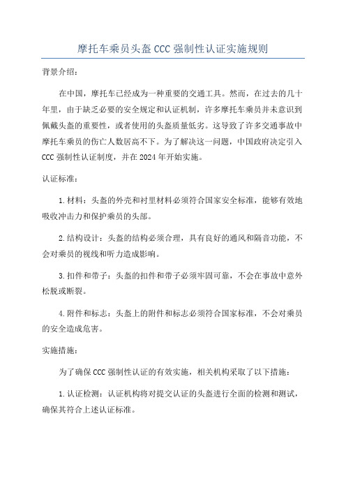 摩托车乘员头盔CCC强制性认证实施规则