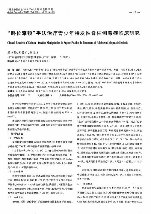 “卧位牵顿”手法治疗青少年特发性脊柱侧弯症临床研究